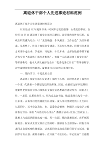 离退休干部个人先进事迹材料范例