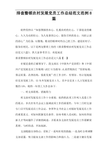 排查整顿农村发展党员工作总结样例8篇