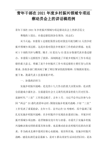 青年干部在2021年度乡村振兴领域专项巡察动员会上的讲话稿范例