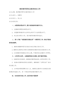 教师教学研究及教师培训工作