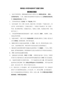 教科版小学四年级科学下册复习资料03487