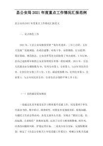 县公安局2021年度重点工作情况汇报范例