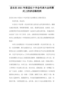 县长在2021年度县红十字会代表大会闭幕式上的讲话稿范例