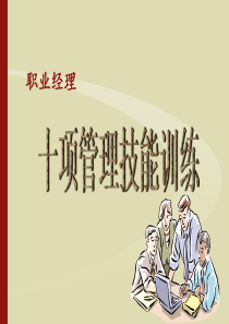 职业经理十项管理技能训练