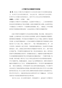 教育论文小学数学应用题教学的探索
