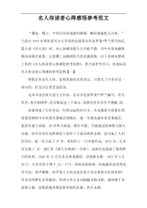 名人传读者心得感悟参考范文