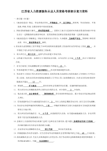 江苏省人力资源服务从业人员资格考核部分复习资料新1