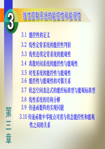 现代控制理论第3章线性控制系统的可控性和可观性