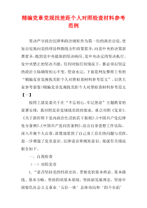 [精选文档]党章党规找差距个人对照检查材料参考范例