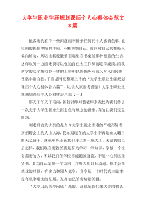 大学生职业生涯规划课后个人心得体会范文8篇