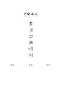 住宅小区监理细则