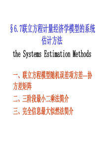 联立方程计量经济学模型