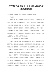 爱党信党跟党走 立足本职有担当的党课讲课稿范例