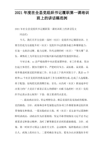 2021年度在全县党组织书记履职第一课培训班上的讲话稿范例