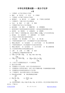 中学化学竞赛试题高分子化学