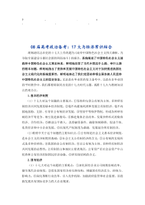 免费最给力08届高考政治备考资17大与经济常识结合