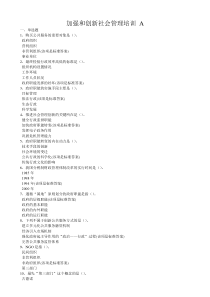 加强和创新社会管理培训A