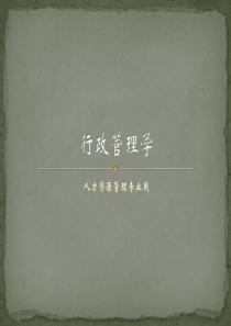 行政管理学B