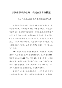 加快品牌兴县振兴右玉农业