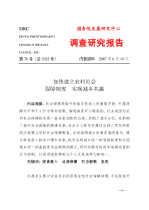 加快建立农村社会保障制度实现城乡共赢