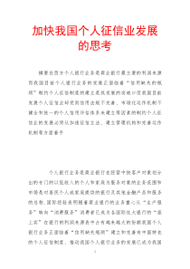 加快我国个人征信业发展的思考