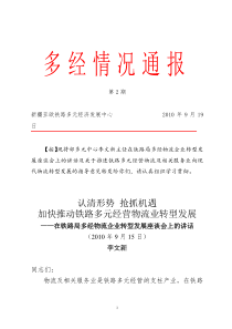 加快推动铁路多元经营物流业转型发展