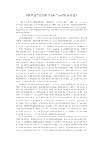 加快推进农业科技创新持续增强农产品供给保障能力