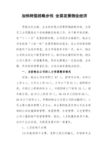 加快转型战略步伐全面发展物业经济