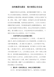加快集团化建设做大做强公交企业