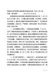 国家林业局党的群众路线教育实践活动第一单元工作小结