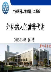 外科病人的营养支持