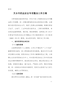 天水市药品安全专项整治工作方案
