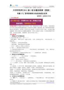 学科网政治二轮复习专题19哲学原理和方法论的综合运用教案