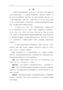 安徽省中药炮制规范03凡例