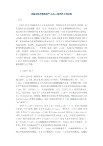 家庭无线控制系统中ZigBee技术的应用研究