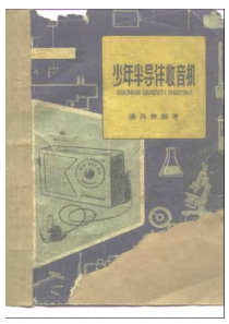 少年半导体收音机