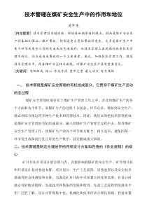 技术管理在煤矿安全生产中的作用和地位85727