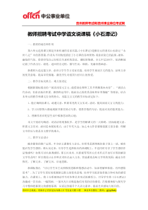 教师招聘考试中学语文说课稿小石潭记
