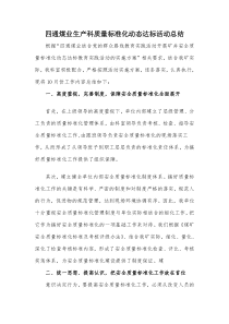 生产科质量标准化活动总结10月