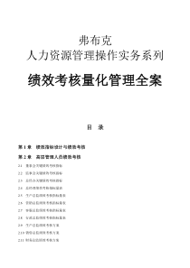 绩效考核量化全桉弗布克人力资源管理操作实务系列