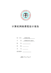计算机网络课程设计源代码和实验报告帧封装IP数据包解析和发送TCP数据包