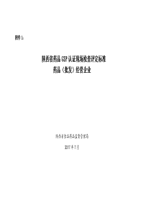 陕西省药品GSP认证现场检查评定标准药品经营批发企业