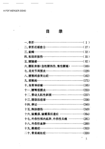 骨伤效验秘方五百首