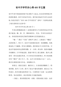 初中开学军训心得400字五篇