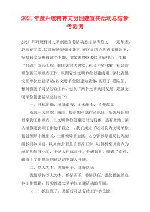 开展精神文明创建宣传活动总结参考2021年度范例