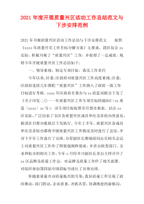 开展质量兴区活动2021年度工作总结范文与下步安排范例
