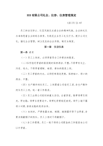 XXX有限公司礼仪仪容仪表管理规定