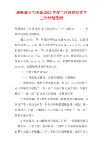 统筹城乡工作局2021年度工作总结范文与工作计划范例