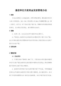 XX建筑工程有限公司基层单位月度奖金发放管理办法