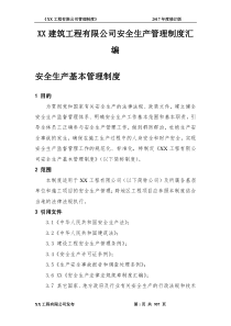 XX建筑工程有限公司安全生产管理制度汇编